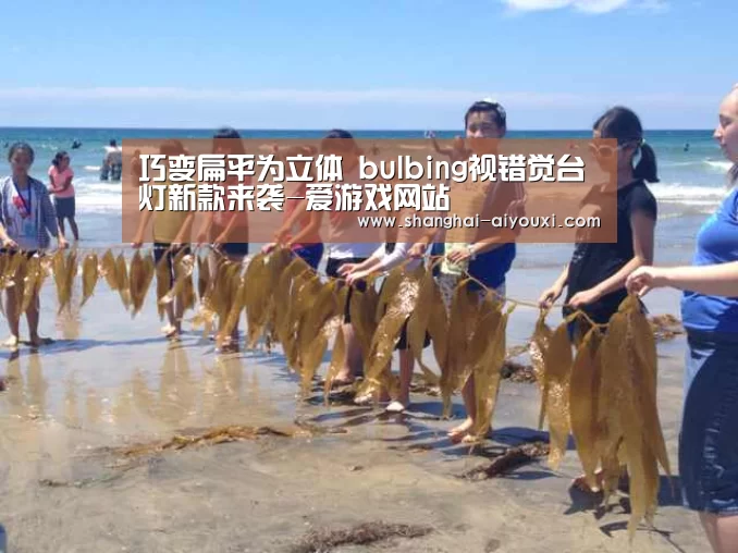 巧变扁平为立体 bulbing视错觉台灯