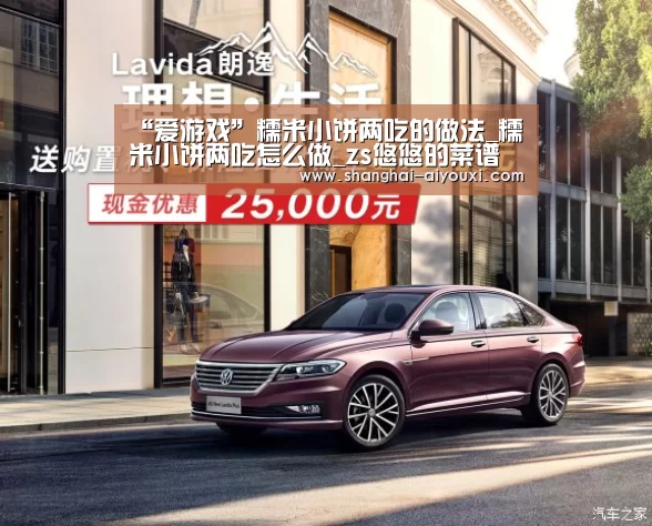 “爱游戏”糯米小饼两吃的做法_糯米小饼两吃怎么做_zs悠悠的菜谱(图2) 爱游戏官网