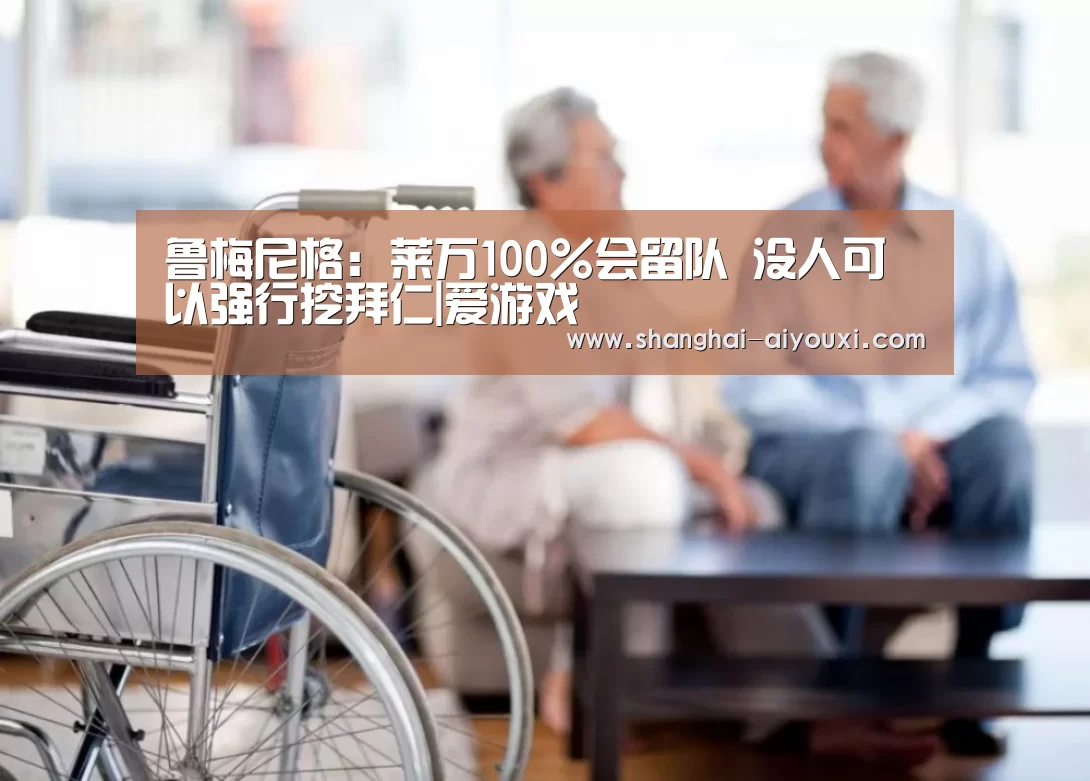 鲁梅尼格：莱万100%会留队 没人可以强